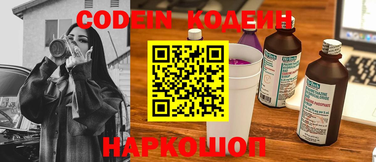 Кодеин напиток Lean (лин)  Вход с VPN  Советск 
